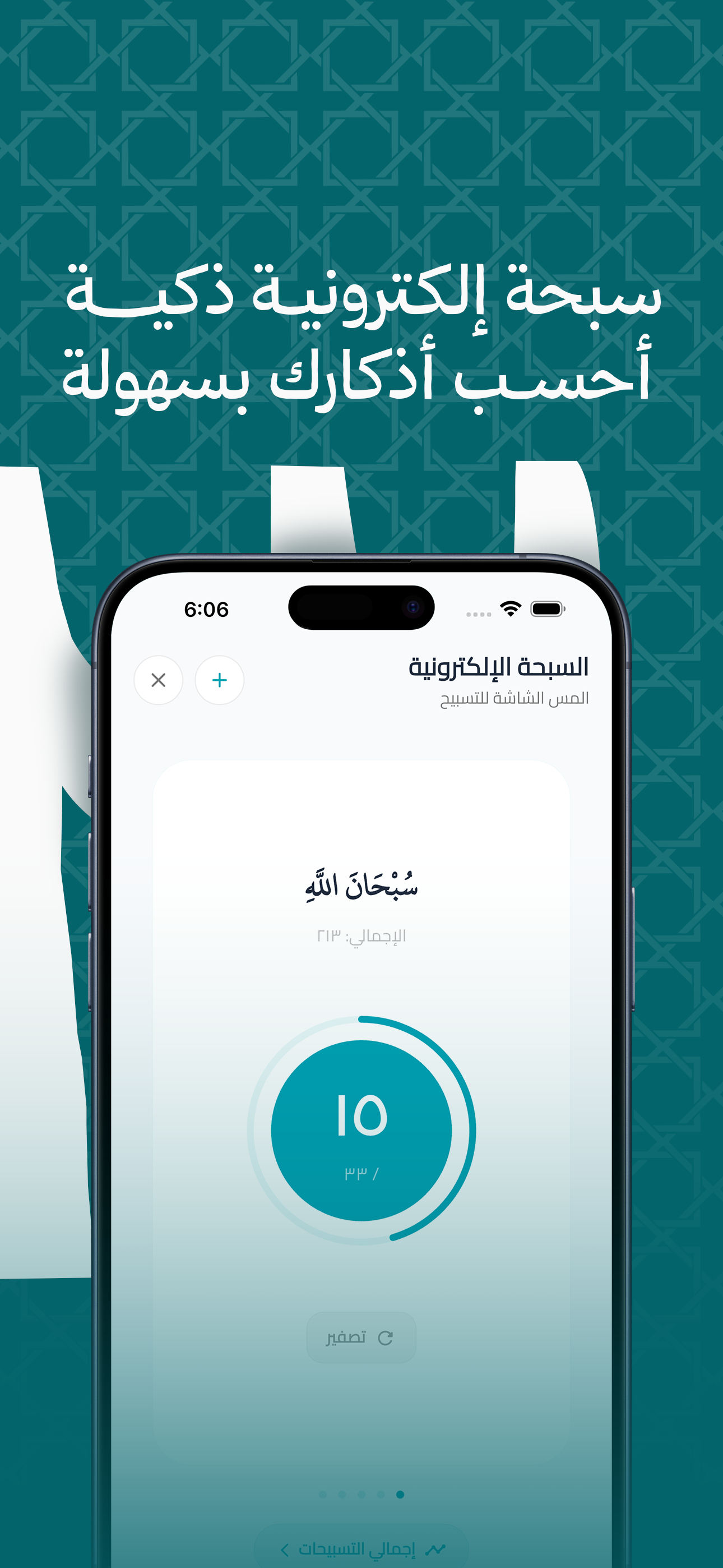 السبحة الإلكترونية